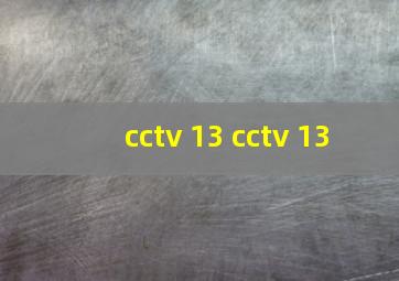 cctv 13 cctv 13